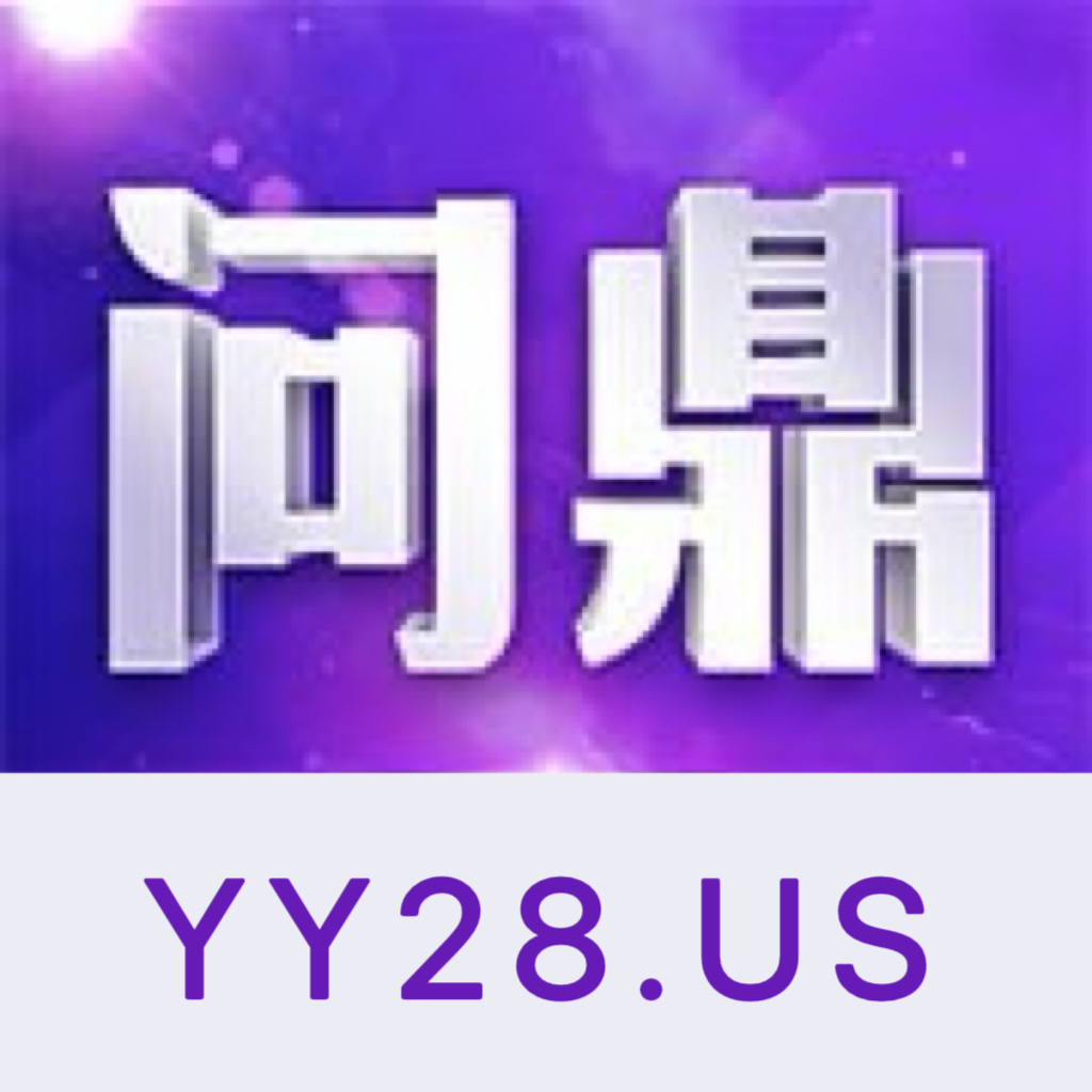 问鼎国际